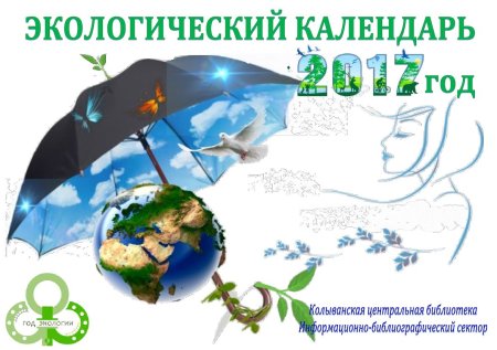 Экологический календарь 2022