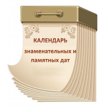 Календарь знаменательных и памятных дат