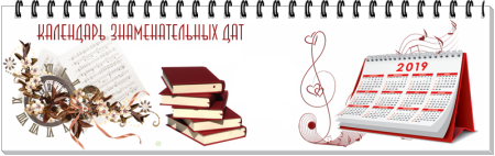 Календарь литературных дат