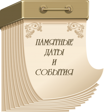 Календарь паметныхдат