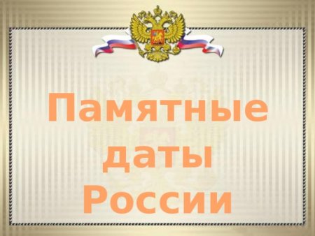 Памятные даты России надпись