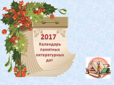 Календарь литературных дат