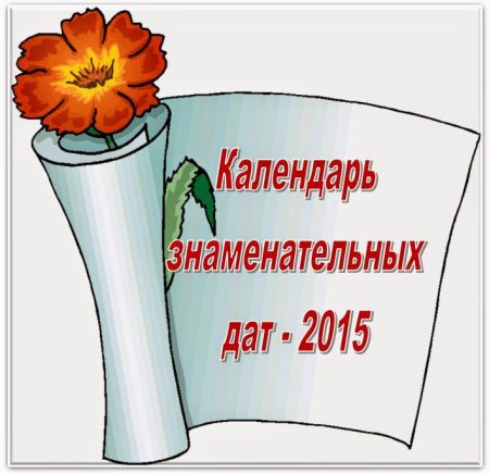 Календарь занимательных дат