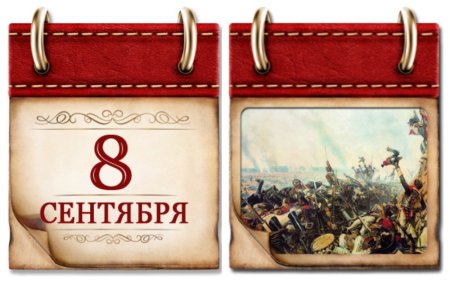 8 Сентября календарь памятных дат