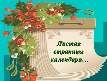 Листая страницы календаря