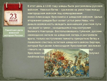 Памятные даты военной истории России, Невская битва