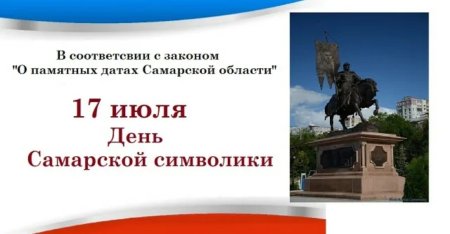 День символики Самары