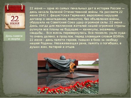 День памяти и скорби история