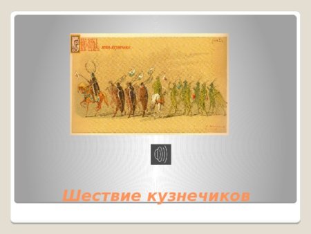 Шествие кузнечиков Прокофьев