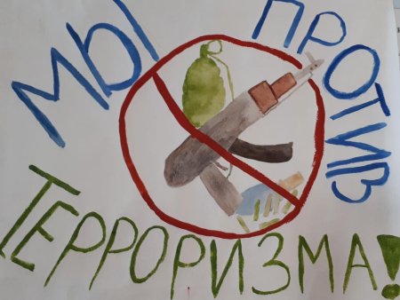 Рисунок на тему против терроризма
