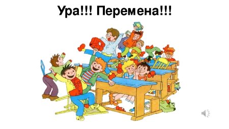 Перемена в школе