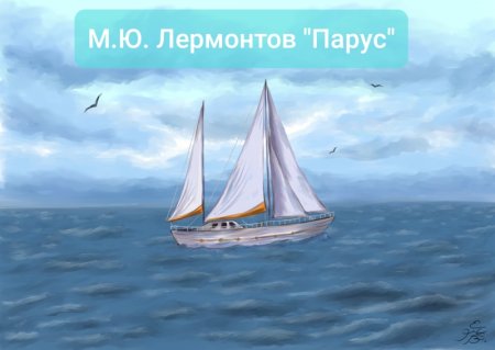 Белеет Парус одинокий Лермонтова