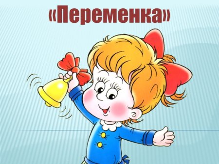 Веселая переменка