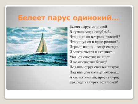 Михаил Лермонтов Парус