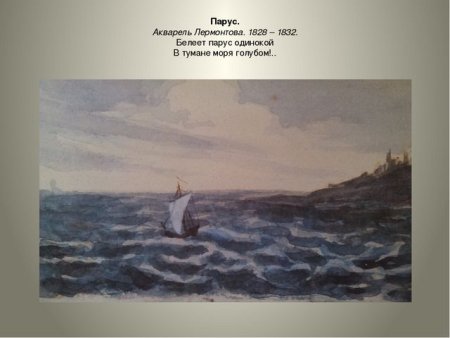 Акварель Лермонтова Парус