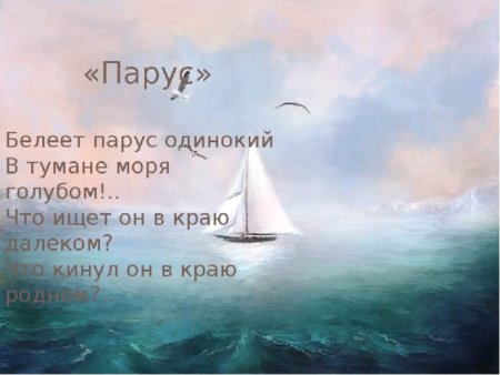Стихотворение Лермонтова Парус одинокий