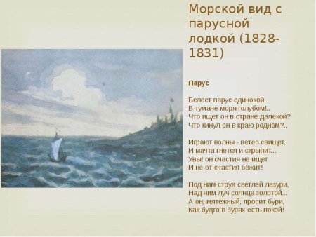 Картина Лермонтова Парус
