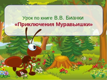 Приключения муравьишки Бианки гусеница