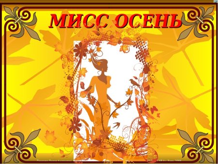 Мисс осень надпись