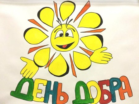 Добро глазами детей