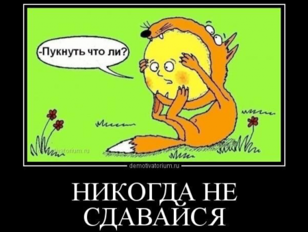 Колобок демотиваторы