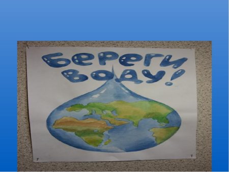 Берегите воду