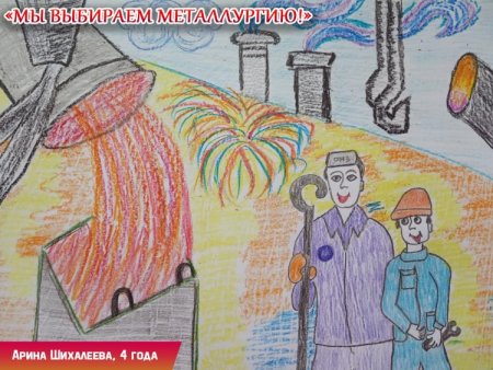 Металлургия глазами детей