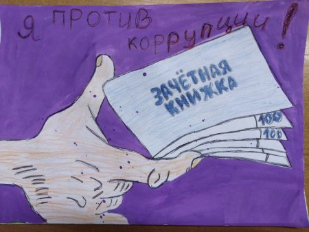 Рисунок против коррупции