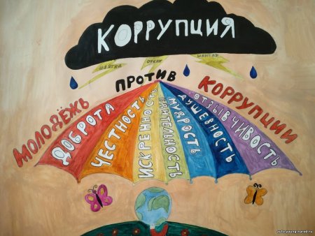 Коррупция рисунки на конкурс