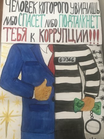Рисунок на тему коррупция