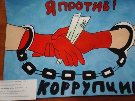 Плакат против коррупции