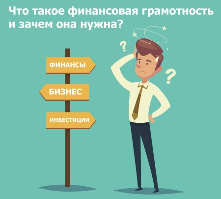 Финансово грамотный человек картинка