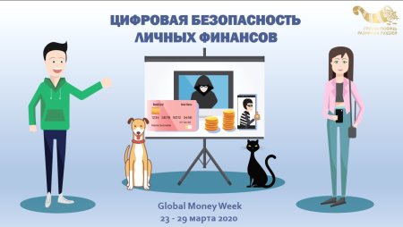 Финансовая безопасность в финансовой грамотности