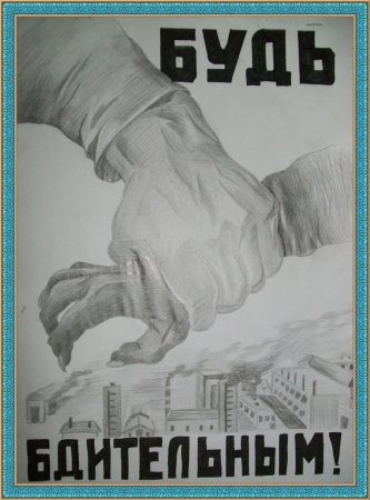 Будьте бдительны плакат