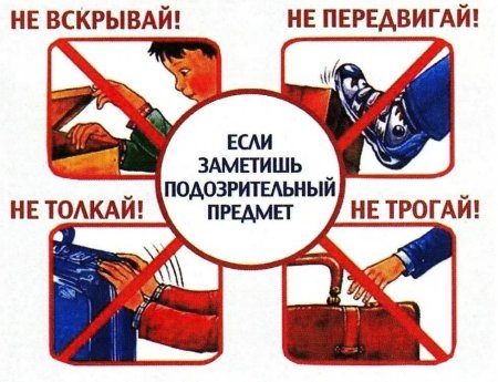 Не трогай подозрительные предметы