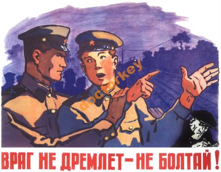 Враг не дремлет плакат