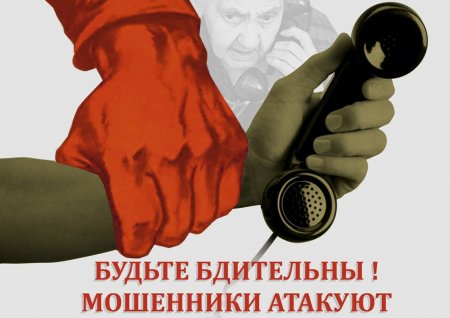 Будьте бдительны