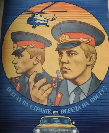 Плакат полиция