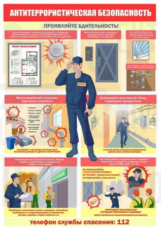 Антитеррористическая безопасность