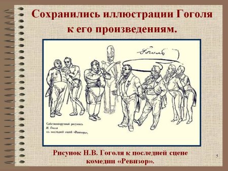 Ревизор Гоголь рисунок