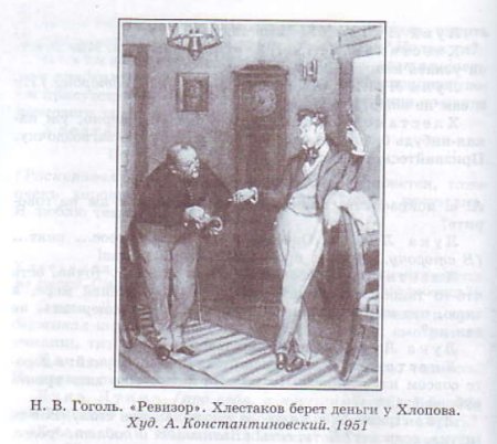 Ревизор Гоголь иллюстрации Хлестаков