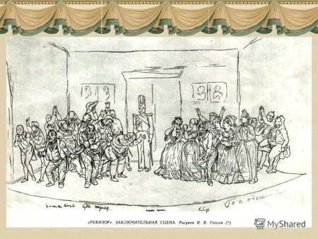 Пьеса Ревизор 1836