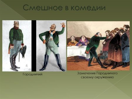 Главный герой комедии Гоголя "Ревизор" Городничий