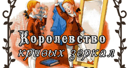 Виталий Губарев королевство кривых зеркал фильм
