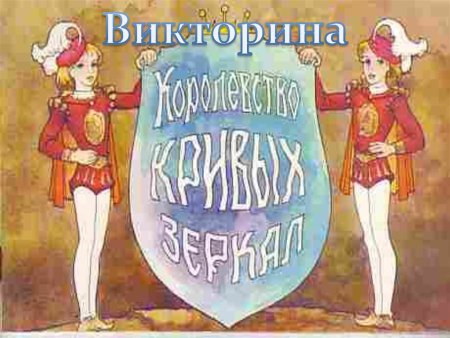 Губарев королевство кривых зеркал раскраска