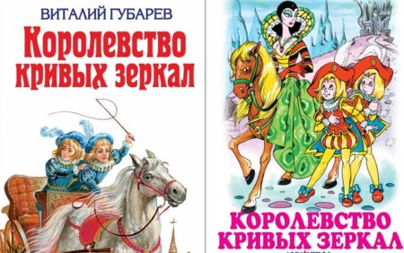 Губарев королевство кривых зеркал рисунок