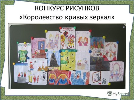 Сказка королевство кривых зеркал