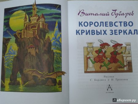Оля и Яло королевство кривых зеркал иллюстрации