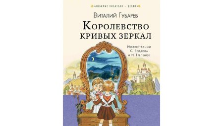 Буктрейлер по книге королевство кривых зеркал