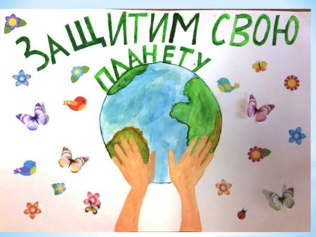 Плакат на экологическую тематику